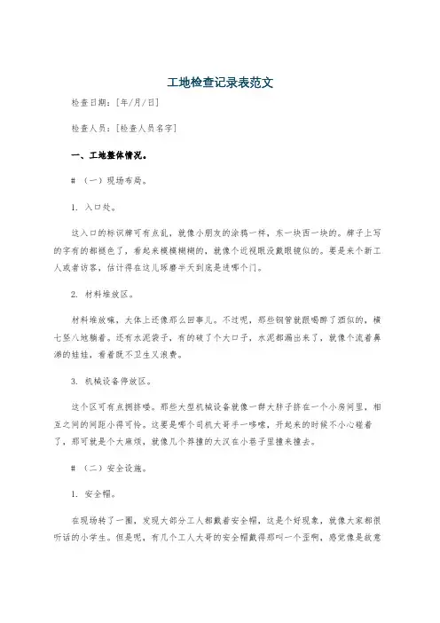 工地检查记录表范文