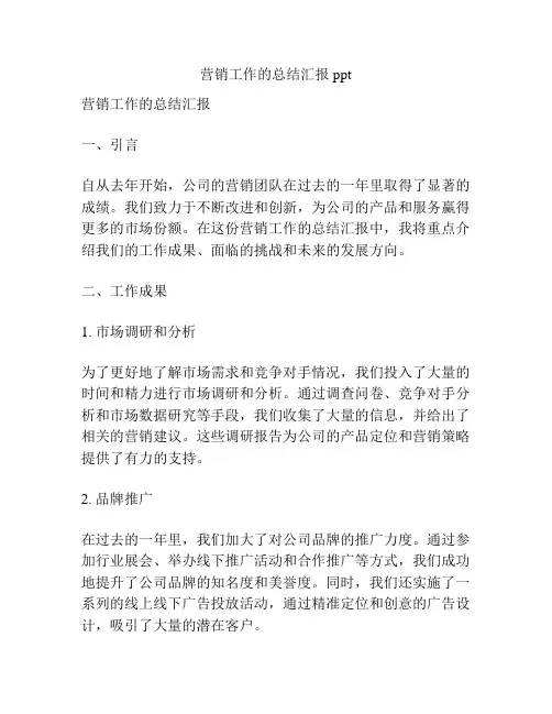 营销工作的总结汇报ppt
