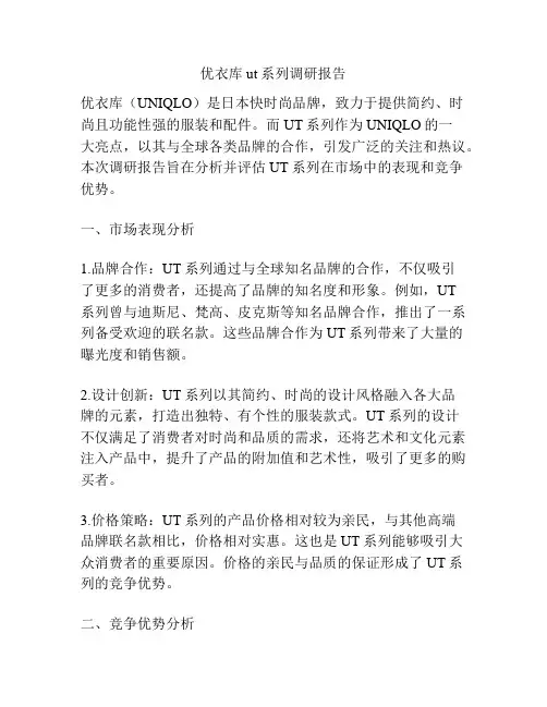 优衣库ut系列调研报告