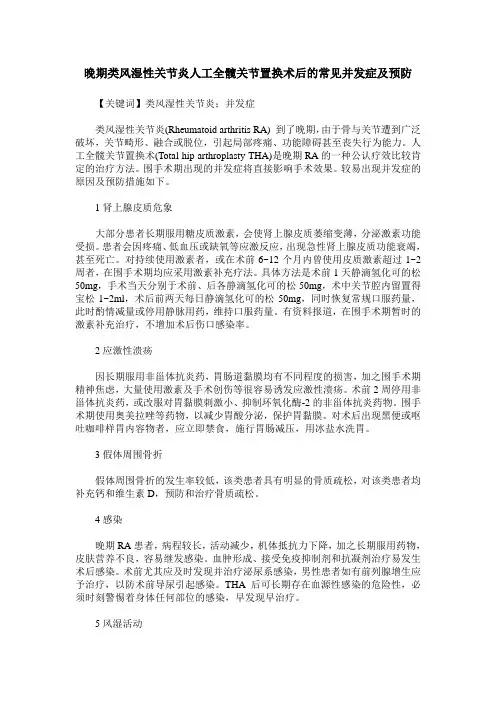 晚期类风湿性关节炎人工全髋关节置换术后的常见并发症及预防