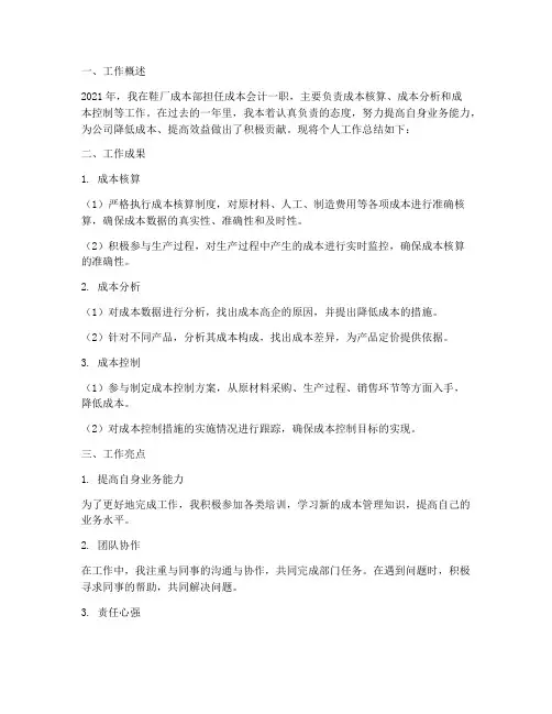 鞋厂成本部个人工作总结