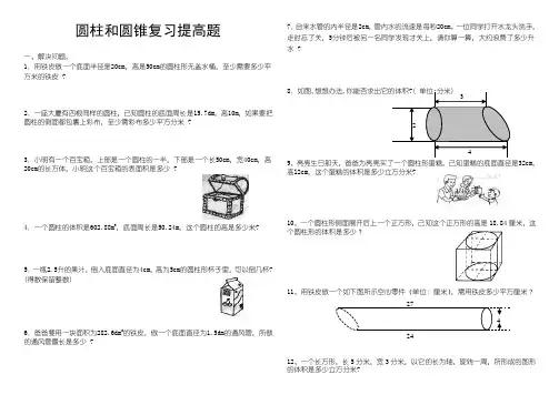 (完整版)圆柱和圆锥综合练习题(提高篇)