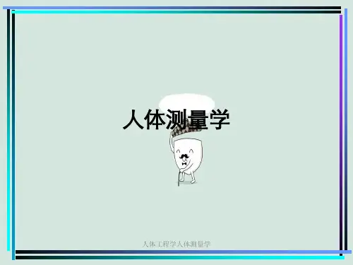 人体工程学人体测量学