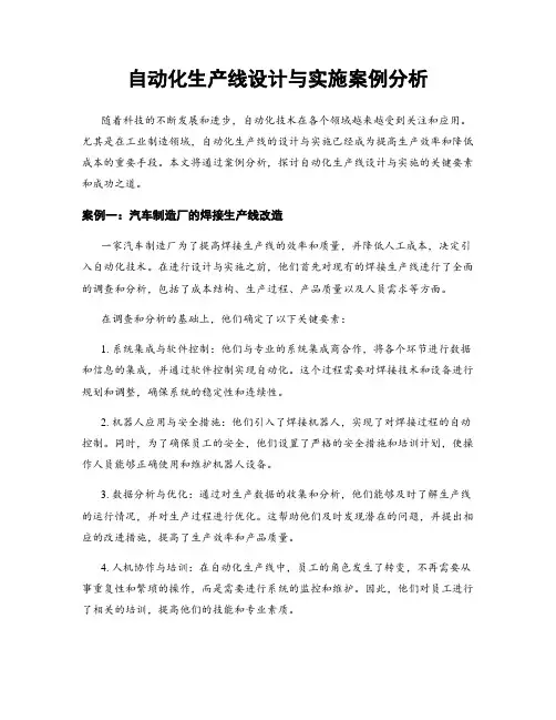 自动化生产线设计与实施案例分析