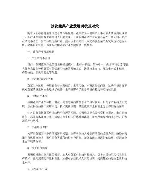 浅议蔬菜产业发展现状及对策
