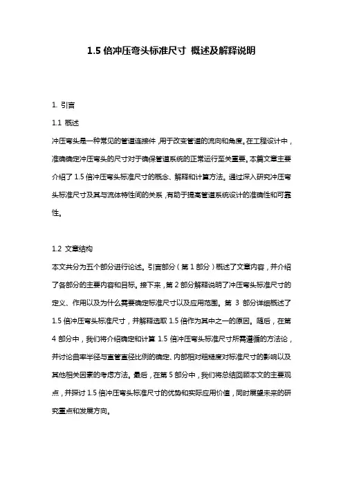 1.5倍冲压弯头标准尺寸_概述及解释说明