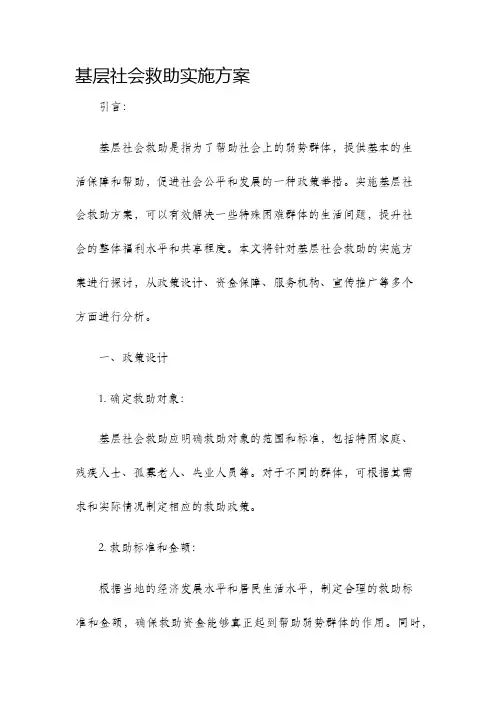 基层社会救助实施方案
