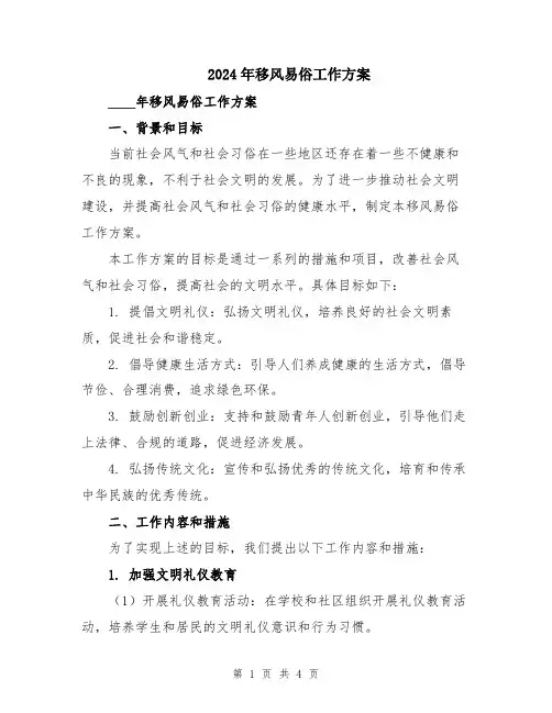 2024年移风易俗工作方案