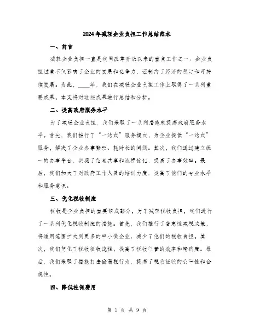 2024年减轻企业负担工作总结范本(三篇)