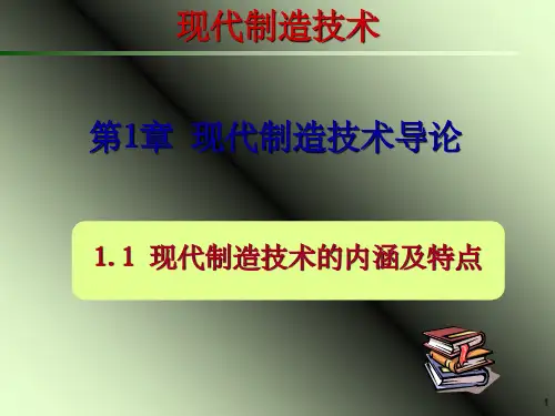 《现代制造技术》PPT课件