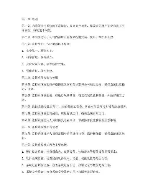监控_维护_安全管理制度