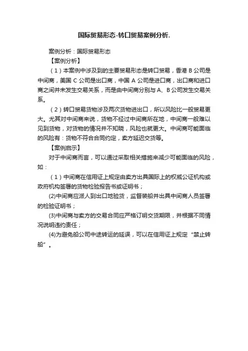 国际贸易形态-转口贸易案例分析.