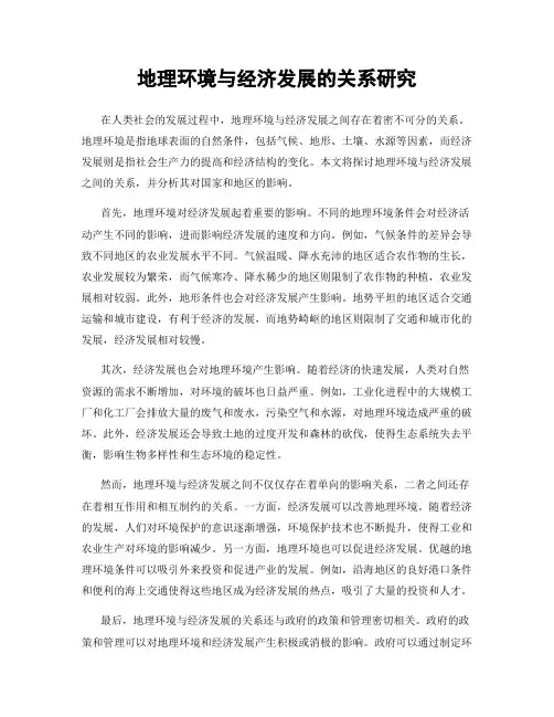 地理环境与经济发展的关系研究