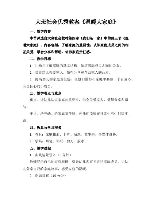 大班社会优秀教案《温暖大家庭》
