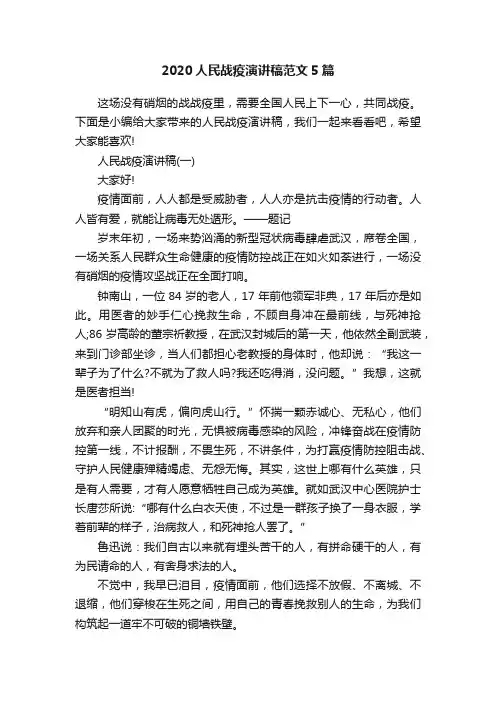 2020人民战疫演讲稿范文5篇