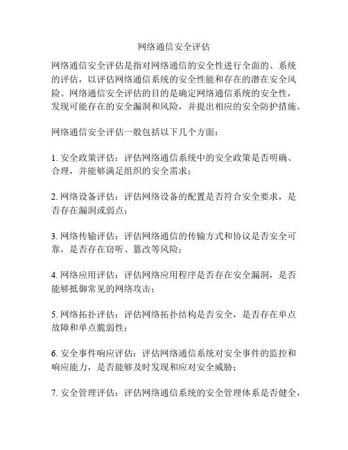 网络通信安全评估