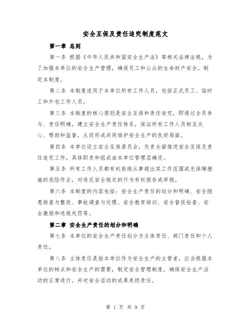 安全互保及责任追究制度范文（4篇）