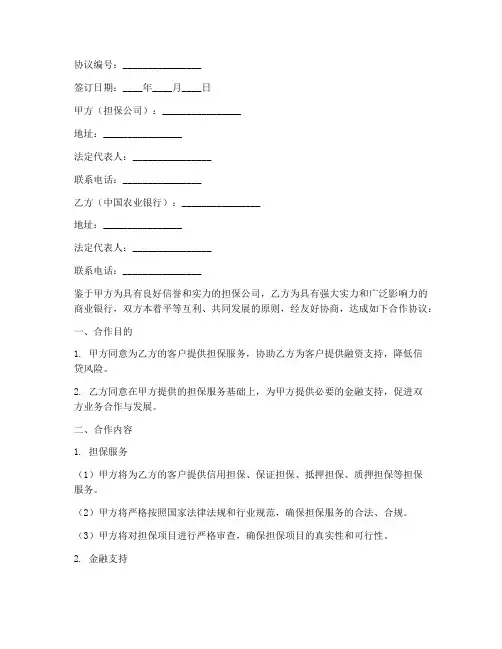 担保公司农行合作协议书