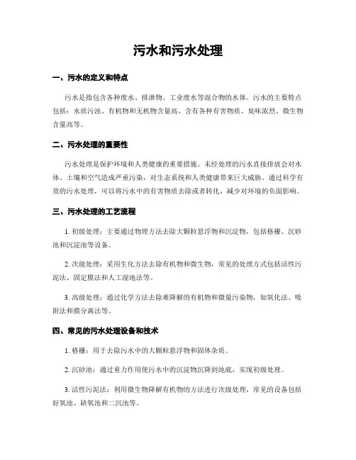 污水和污水处理