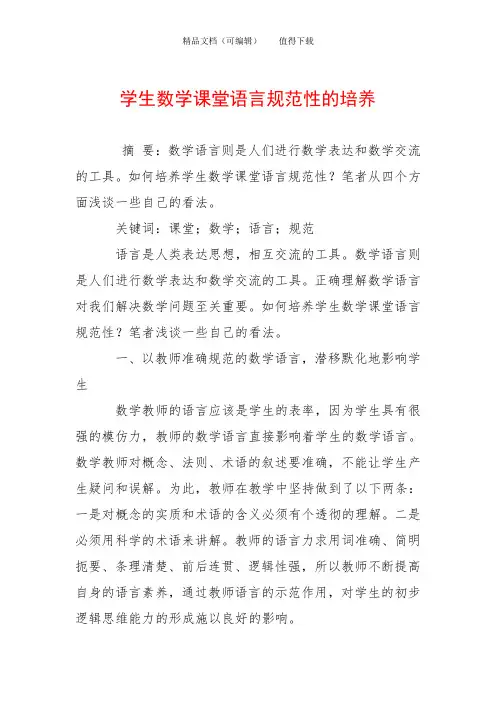 学生数学课堂语言规范性的培养
