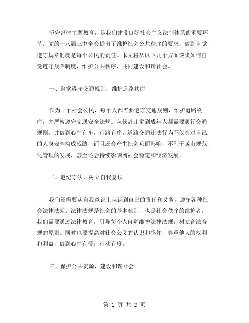 坚守纪律主题教案：自觉遵守规章制度,维护公共秩序