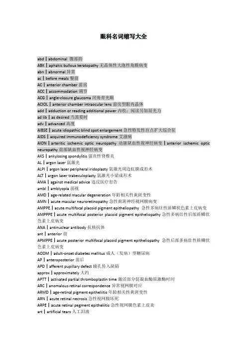 眼科名词缩写大全