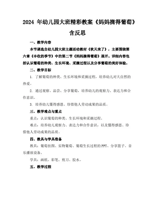 2024年幼儿园大班精彩教案《妈妈摘得葡萄》含反思