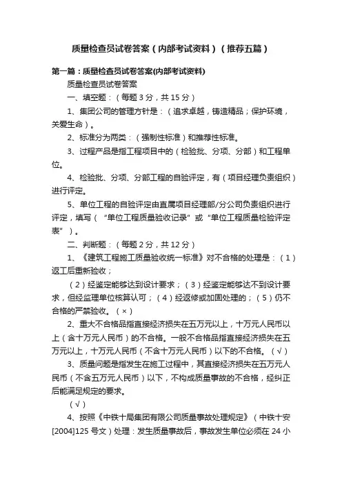 质量检查员试卷答案（内部考试资料）（推荐五篇）