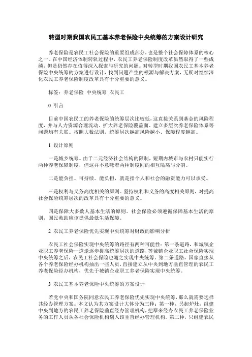 转型时期我国农民工基本养老保险中央统筹的方案设计研究
