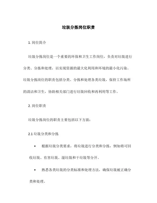垃圾分拣岗位职责