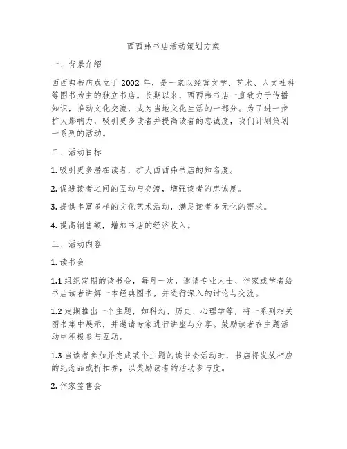 西西弗书店活动策划方案