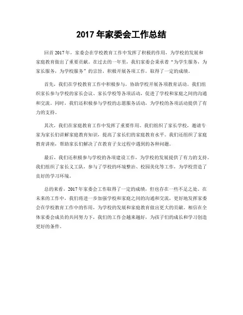 2017年家委会工作总结