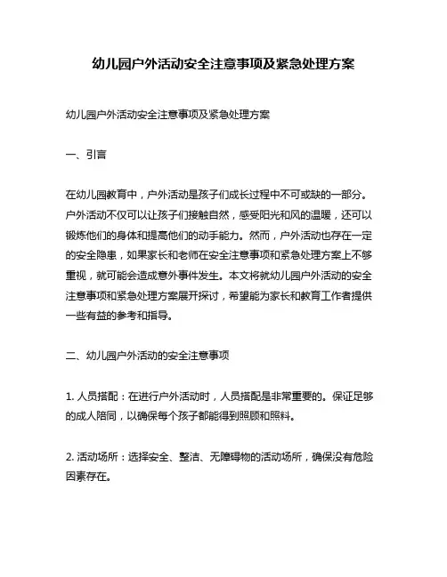 幼儿园户外活动安全注意事项及紧急处理方案