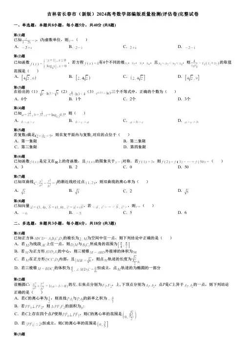 吉林省长春市(新版)2024高考数学部编版质量检测(评估卷)完整试卷