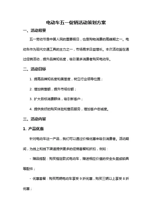 电动车五一促销活动策划方案