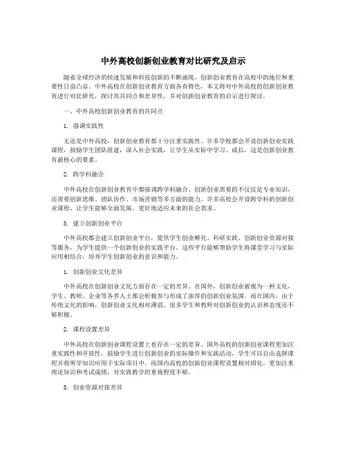 中外高校创新创业教育对比研究及启示