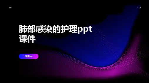 肺部感染的护理ppt课件