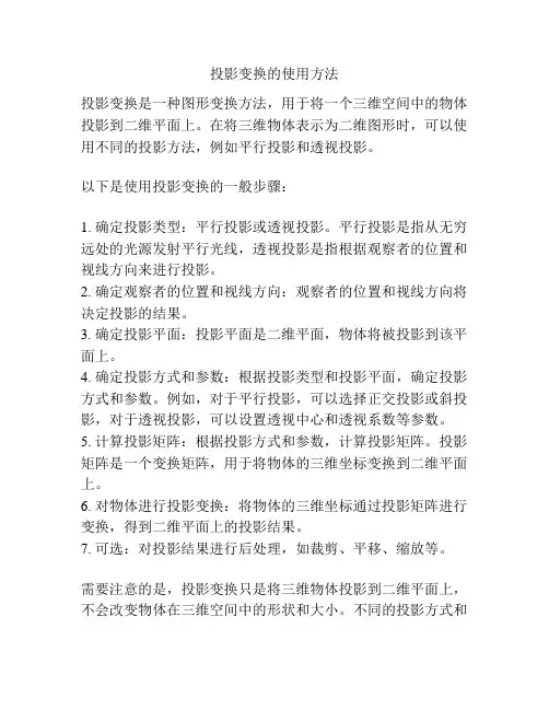 投影变换的使用方法