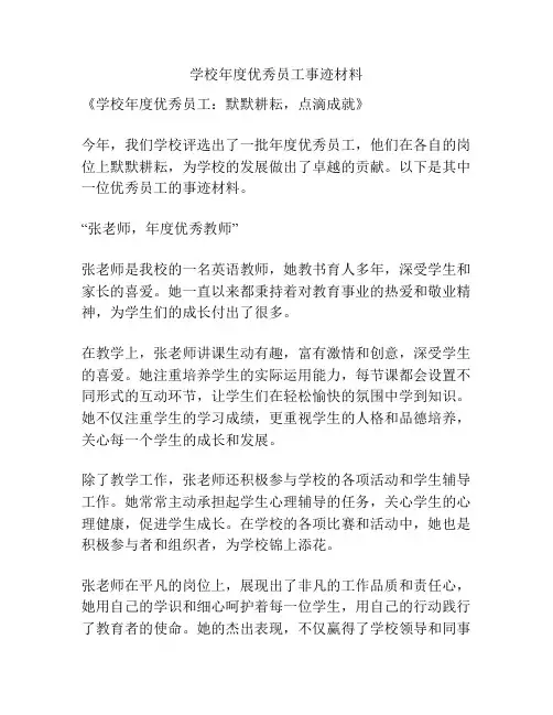 学校年度优秀员工事迹材料