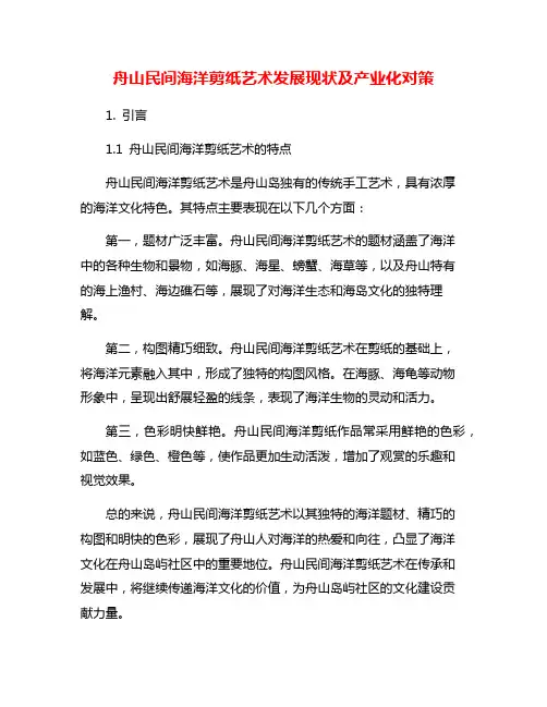 舟山民间海洋剪纸艺术发展现状及产业化对策