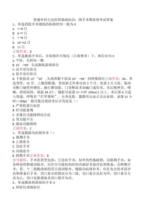 普通外科主治医师基础知识：围手术期处理考试答案