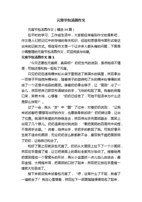 元宵节包汤圆作文（精选34篇）