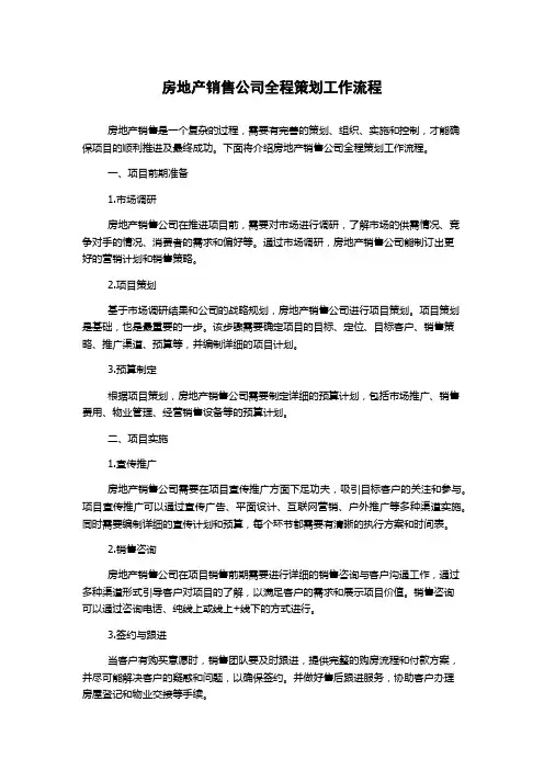 房地产销售公司全程策划工作流程
