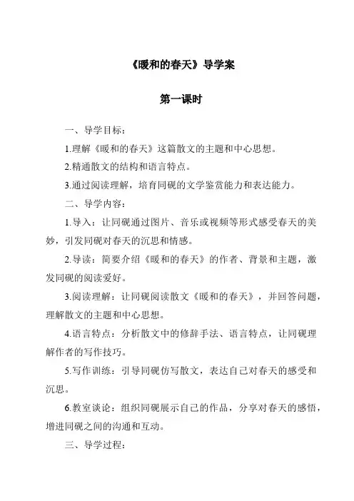 《温暖的春天导学案-2023-2024学年科学粤教粤科版》