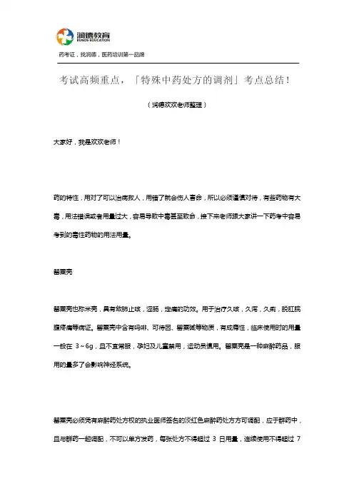 考试高频重点,「特殊中药处方的调剂」考点总结!