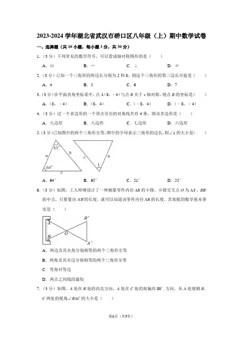 2023-2024学年湖北省武汉市硚口区八年级(上)期中数学试卷