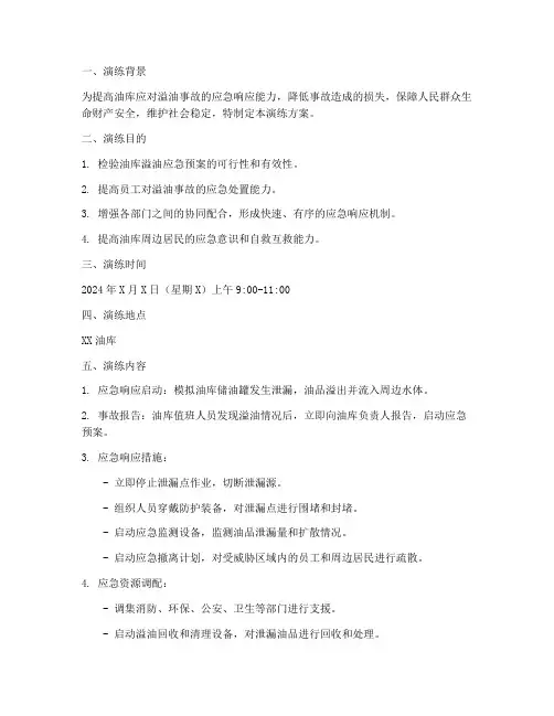 油库溢油应急预案演练方案