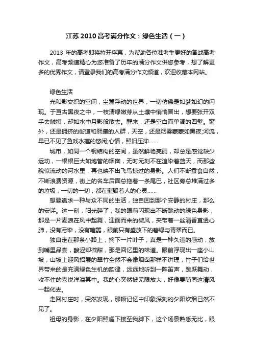 江苏2010高考满分作文：绿色生活（一）