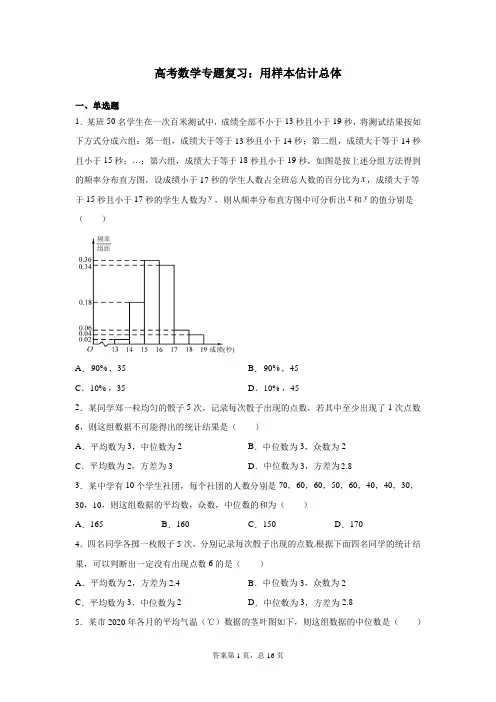 高考数学专题复习：用样本估计总体