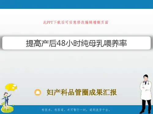 妇产科品管圈成果汇报PPT 提高产后48小时纯母乳喂养率